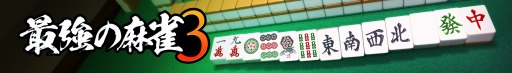 画像ギャラリー No.001のサムネイル画像 / 最新AI搭載の麻雀ソフト「最強の麻雀3」が本日リリース