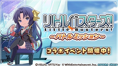 画像ギャラリー No.002のサムネイル画像 / 「セブンズストーリー」で“リトルバスターズ！”コラボが本日スタートに。4000ジェムプレゼントなどさまざまなキャンペーンが開催