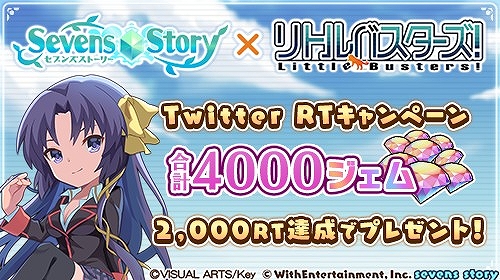 画像ギャラリー No.011のサムネイル画像 / 「セブンズストーリー」で“リトルバスターズ！”コラボが本日スタートに。4000ジェムプレゼントなどさまざまなキャンペーンが開催