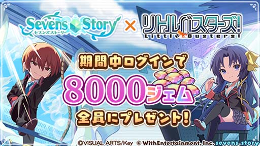 画像ギャラリー No.001のサムネイル画像 / 「セブンズストーリー」×「リトルバスターズ!」コラボ開催中。ログインしたユーザーに8000ジェムプレゼント