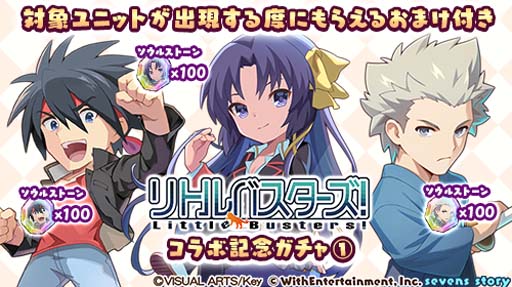 画像ギャラリー No.002のサムネイル画像 / 「セブンズストーリー」×「リトルバスターズ!」コラボ開催中。ログインしたユーザーに8000ジェムプレゼント