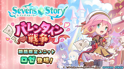 画像ギャラリー No.001のサムネイル画像 / 「セブンズストーリー」でバレンタインイベントが開幕。新ユニットのロゼも登場