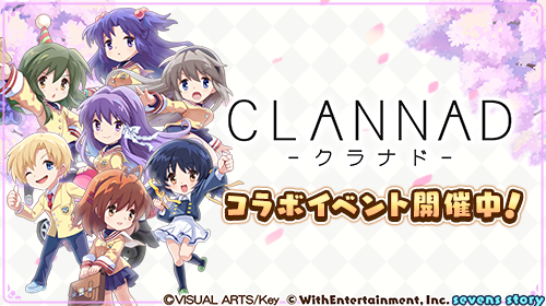 画像ギャラリー No.003のサムネイル画像 /  「セブンズストーリー」×「CLANNAD -クラナド-」コラボイベントが開催