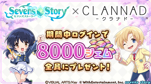 画像ギャラリー No.001のサムネイル画像 / 「セブンズストーリー」×「CLANNAD -クラナド-」のコラボ開催期間中にログインしたユーザーに8000ジェムをプレゼント