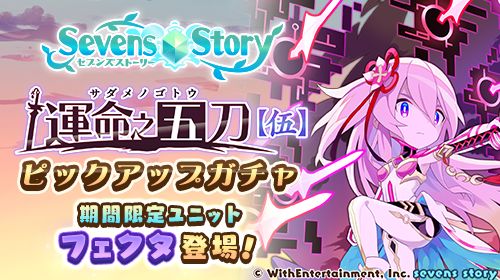 画像ギャラリー No.001のサムネイル画像 / 「セブンズストーリー」，新ユニット“フェクタ”が登場するイベント“運命之五刀【伍】前編”を開催
