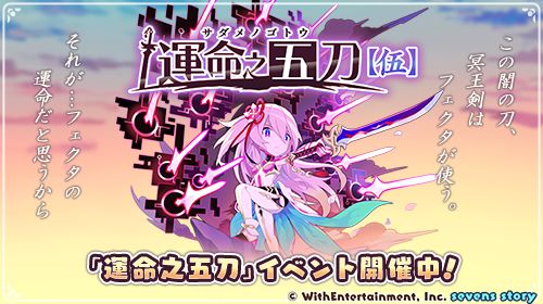 画像ギャラリー No.002のサムネイル画像 / 「セブンズストーリー」，新ユニット“フェクタ”が登場するイベント“運命之五刀【伍】前編”を開催