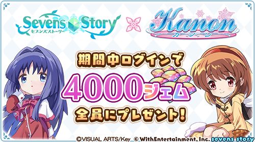 画像ギャラリー No.001のサムネイル画像 / 「セブンズストーリー」,「Kanon -カノン-」とのコラボイベント“雪の中の少女たち”を本日から開催