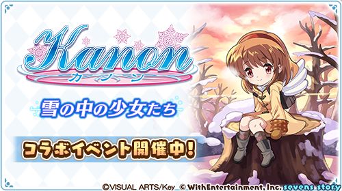 画像ギャラリー No.002のサムネイル画像 / 「セブンズストーリー」,「Kanon -カノン-」とのコラボイベント“雪の中の少女たち”を本日から開催