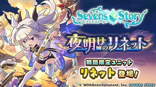 画像ギャラリー No.001のサムネイル画像 / 「セブンズストーリー」，新ユニット“リネット”が登場するイベントを開催