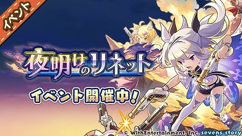 画像ギャラリー No.002のサムネイル画像 / 「セブンズストーリー」，新ユニット“リネット”が登場するイベントを開催
