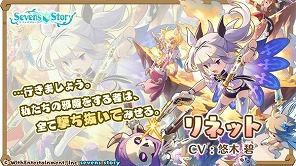 画像ギャラリー No.003のサムネイル画像 / 「セブンズストーリー」，新ユニット“リネット”が登場するイベントを開催