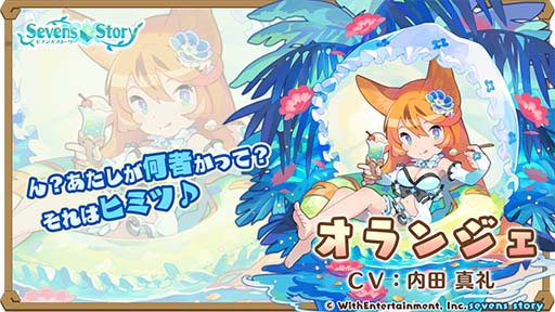 画像ギャラリー No.002のサムネイル画像 / 「セブンズストーリー」,イベント“リミテッドスターフェス”にオランジェ&クラリスが登場