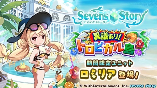 画像ギャラリー No.001のサムネイル画像 / 「セブンズストーリー」イベント“異議あり!トロピカル島”開催。新ユニット“ロミリア”参戦