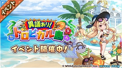 画像ギャラリー No.002のサムネイル画像 / 「セブンズストーリー」イベント“異議あり!トロピカル島”開催。新ユニット“ロミリア”参戦