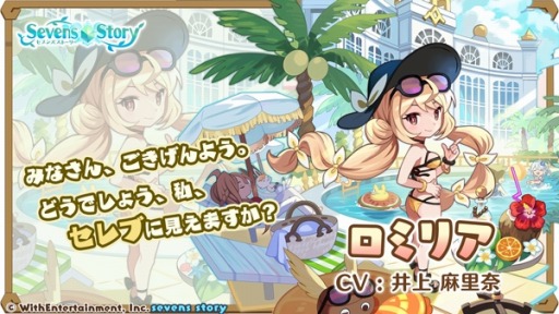 画像ギャラリー No.003のサムネイル画像 / 「セブンズストーリー」イベント“異議あり!トロピカル島”開催。新ユニット“ロミリア”参戦