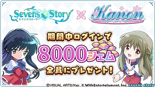 画像ギャラリー No.001のサムネイル画像 / 「セブンズストーリー」×「Kanon」コラボイベント開催中。合計8000ジェムをプレゼント