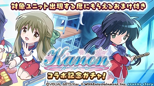 画像ギャラリー No.002のサムネイル画像 / 「セブンズストーリー」×「Kanon」コラボイベント開催中。合計8000ジェムをプレゼント