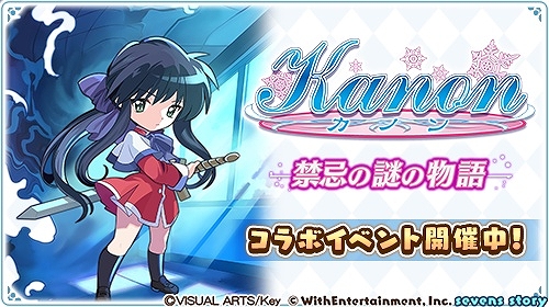 画像ギャラリー No.003のサムネイル画像 / 「セブンズストーリー」×「Kanon」コラボイベント開催中。合計8000ジェムをプレゼント