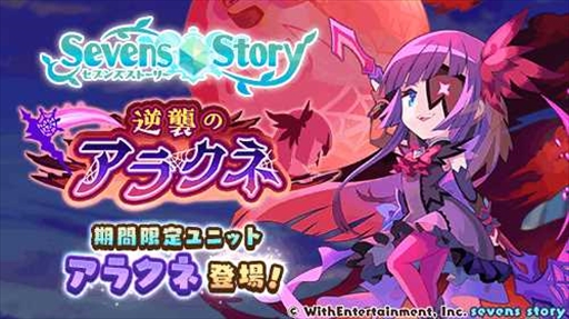 画像ギャラリー No.002のサムネイル画像 / 「セブンズストーリー」, 新ユニットのアラクネが登場する期間限定イベント”逆襲のアラクネ”を開催