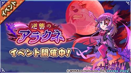 画像ギャラリー No.003のサムネイル画像 / 「セブンズストーリー」, 新ユニットのアラクネが登場する期間限定イベント”逆襲のアラクネ”を開催