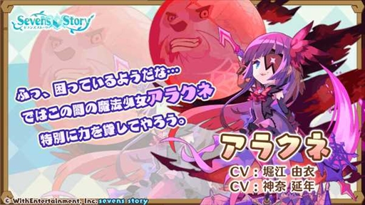 画像ギャラリー No.004のサムネイル画像 / 「セブンズストーリー」, 新ユニットのアラクネが登場する期間限定イベント”逆襲のアラクネ”を開催