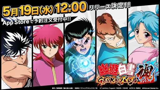 画像ギャラリー No.001のサムネイル画像 / 「幽☆遊☆白書 GENKAIバトル魂」のリリース日が5月19日に決定。新たにApp Storeでの予約注文も受け付け開始