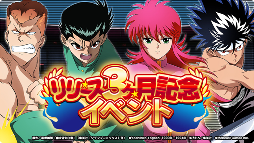 画像ギャラリー No.002のサムネイル画像 / 「幽☆遊☆白書 GENKAIバトル魂」,リリース3ヶ月記念キャンペーンを実施