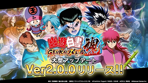 画像ギャラリー No.001のサムネイル画像 / 「幽☆遊☆白書 GENKAIバトル魂」,大型アップデート・バージョン2.0.0がリリース