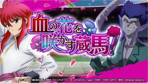 画像ギャラリー No.004のサムネイル画像 / 「幽☆遊☆白書 GENKAIバトル魂」，最上級ガチャ・GENKAIフェスに限定“蔵馬”が登場