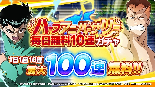 画像ギャラリー No.001のサムネイル画像 / 「幽☆遊☆白書 GENKAIバトル魂」で毎日無料10連ガチャなどのハーフアニバーサリーキャンペーンが開催