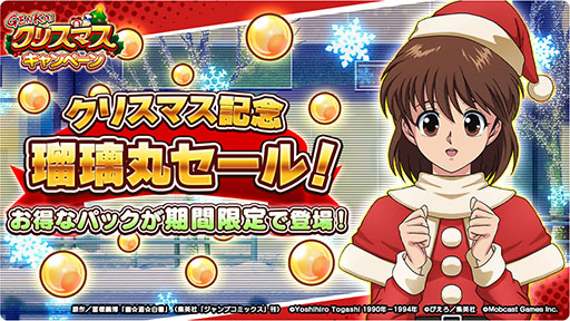 画像ギャラリー No.008のサムネイル画像 / 「幽☆遊☆白書 GENKAIバトル魂」クリスマスと年末年始のキャンペーン情報が公開