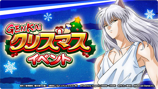画像ギャラリー No.009のサムネイル画像 / 「幽☆遊☆白書 GENKAIバトル魂」クリスマスと年末年始のキャンペーン情報が公開