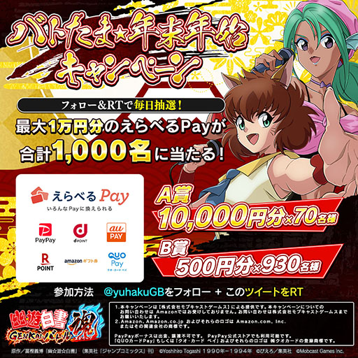 画像ギャラリー No.014のサムネイル画像 / 「幽☆遊☆白書 GENKAIバトル魂」クリスマスと年末年始のキャンペーン情報が公開