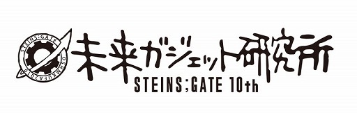 画像ギャラリー No.012のサムネイル画像 / 「STEINS;GATE」の未来ガジェット研究所が「コミックマーケット97」企業ブースに出展