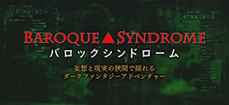 バロック▲シンドローム