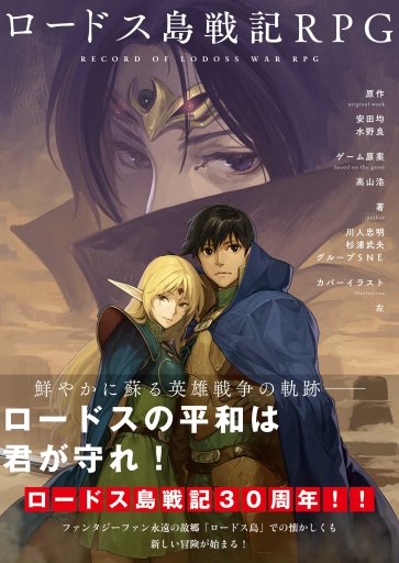 画像ギャラリー No.001のサムネイル画像 / あの「ロードス島」での冒険が30年の時を経て甦る。大幅リニューアルされた「ロードス島戦記RPG」を，メディア向け体験会で遊んできた
