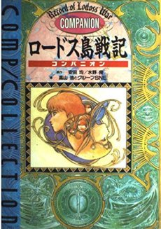 画像ギャラリー No.005のサムネイル画像 / あの「ロードス島」での冒険が30年の時を経て甦る。大幅リニューアルされた「ロードス島戦記RPG」を，メディア向け体験会で遊んできた