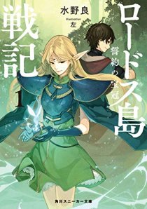 画像ギャラリー No.006のサムネイル画像 / 水野 良氏原案による「ロードス島戦記RPG」リプレイセッションが公開。最新刊「誓約の宝冠」の話も聞いてきた