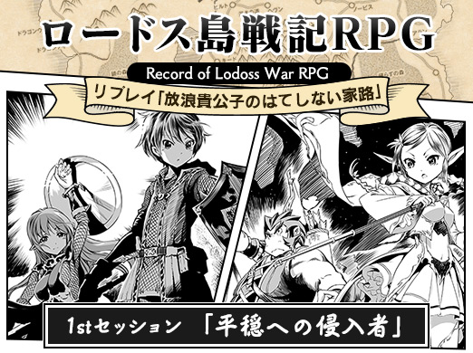 画像ギャラリー No.008のサムネイル画像 / 【新連載】「ロードス島戦記RPG」のリプレイ連載がスタート。“英雄戦争”の裏側を描く「放浪貴公子のはてしない家路」の第1回を掲載