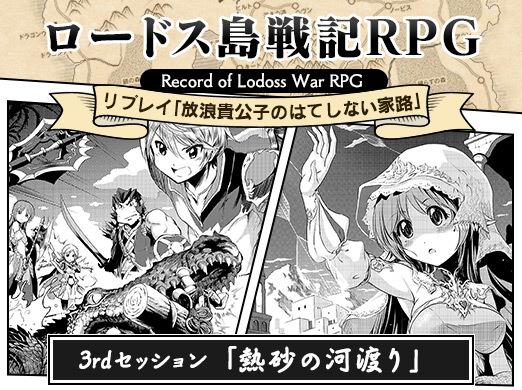 画像ギャラリー No.001のサムネイル画像 / 【月イチ連載】「ロードス島戦記RPG」リプレイ第3回「熱砂の河渡り」。砂漠のウィルダネス,そして背後にちらつく魔女の影