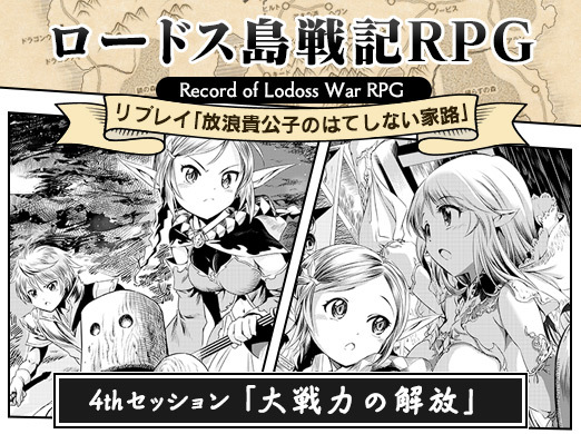 画像ギャラリー No.001のサムネイル画像 / 【月イチ連載】「ロードス島戦記RPG」リプレイ第4回「大戦力の解放」。古代遺跡での冒険と,凄腕剣士との邂逅