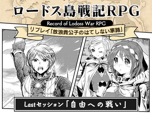 画像ギャラリー No.001のサムネイル画像 / 【月イチ連載】「ロードス島戦記RPG」リプレイ第5回,最終話「自由への戦い」。王都奪還をかけたラストバトル,そして旅の結末は