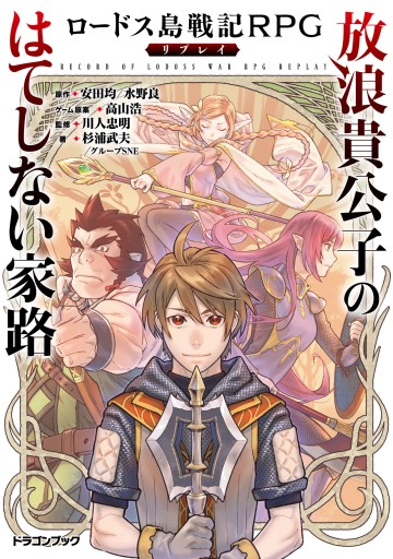 画像ギャラリー No.001のサムネイル画像 / 「ロードス島戦記RPG」のリプレイ本「放浪貴公子のはてしない家路」が本日発売。4Gamer連載のリプレイが待望の書籍化へ