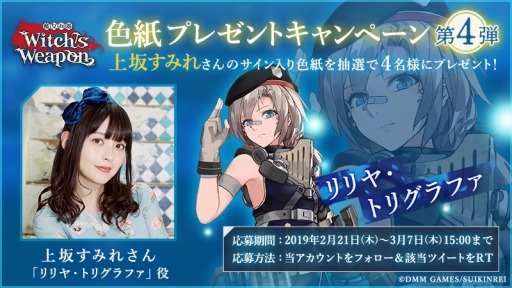 画像ギャラリー No.002のサムネイル画像 / 「Witch's Weapon -魔女兵器-」の事前登録数が5万人を突破。上坂すみれさんのサイン色紙が当たるキャンペーン実施