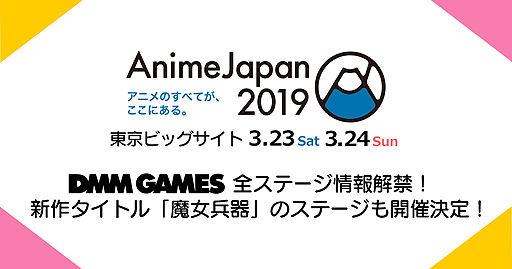 画像ギャラリー No.002のサムネイル画像 / DMM GAMES，AnimeJapan 2019での同社全ステージ情報を公開。今春登場「魔女兵器」の特別ステージも開催へ