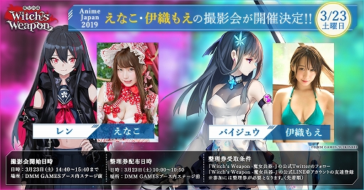 画像ギャラリー No.001のサムネイル画像 / 「Witch's Weapon -魔女兵器-」，「Anime Japan2019」でえなこさん，伊織もえさんの撮影会が実施決定