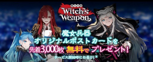 画像ギャラリー No.003のサムネイル画像 / 「Witch's Weapon- 魔女兵器-」の正式サービス開始時期は2019年4月。事前登録者数10万人突破に伴い，次なる目標と追加報酬が発表に