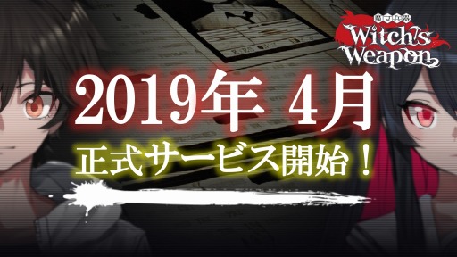 画像ギャラリー No.004のサムネイル画像 / 「Witch's Weapon- 魔女兵器-」の正式サービス開始時期は2019年4月。事前登録者数10万人突破に伴い，次なる目標と追加報酬が発表に