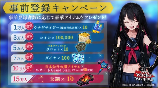 画像ギャラリー No.005のサムネイル画像 / 「Witch's Weapon- 魔女兵器-」の正式サービス開始時期は2019年4月。事前登録者数10万人突破に伴い，次なる目標と追加報酬が発表に