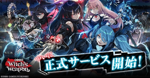 画像ギャラリー No.001のサムネイル画像 / 「Witch's Weapon -魔女兵器-」の正式サービスがスタート。鈴木このみさんが歌う主題歌にのせてキャラクターたちが生き生きと動くオープニングムービーも公開